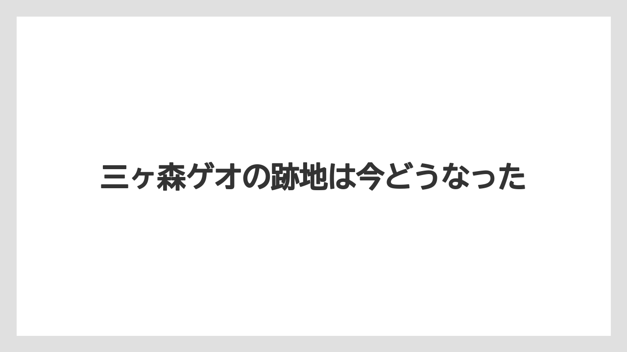 三ヶ森ゲオの跡地は今どうなった