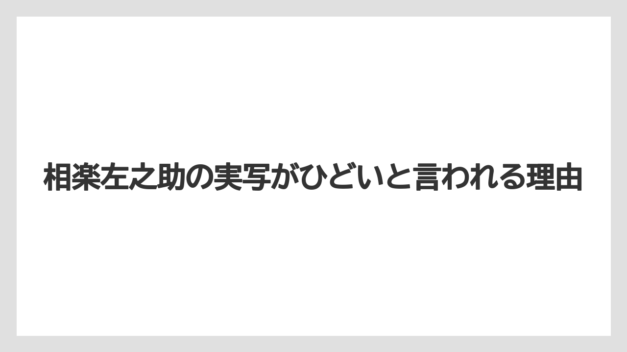 相楽左之助の実写がひどいと言われる理由