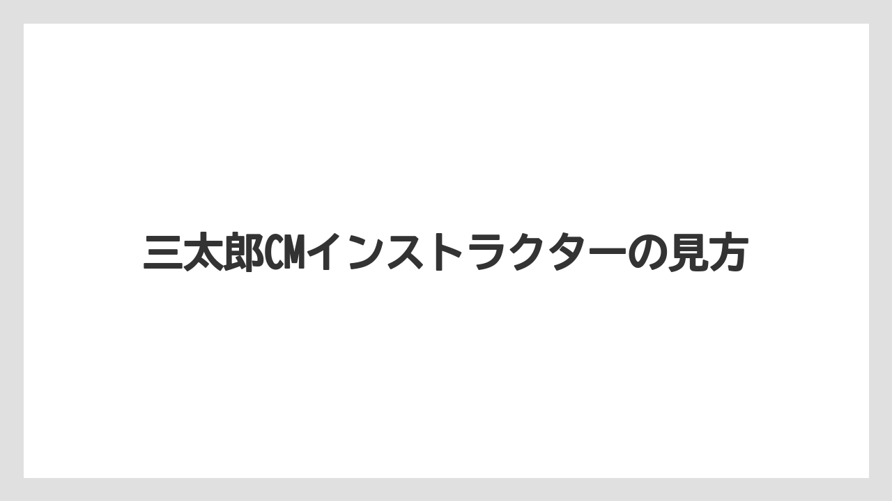 三太郎CMインストラクターの見方
