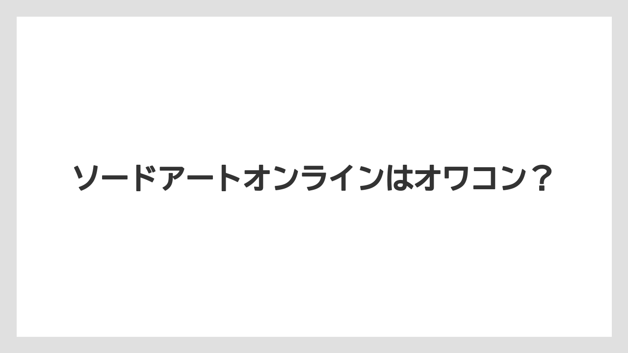ソードアートオンラインはオワコン?
