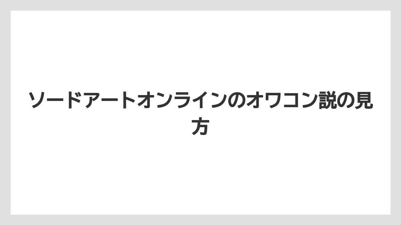 ソードアートオンラインのオワコン説の見方