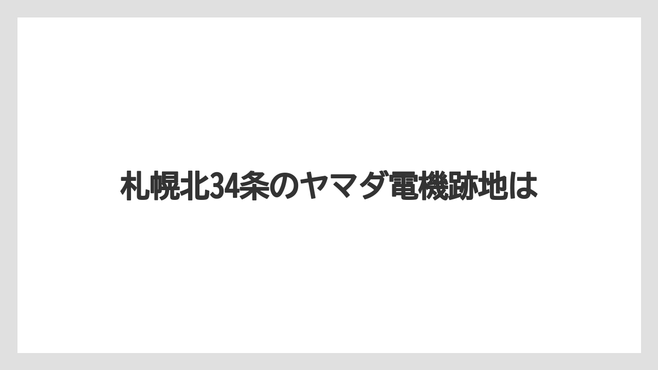 札幌北34条のヤマダ電機跡地は