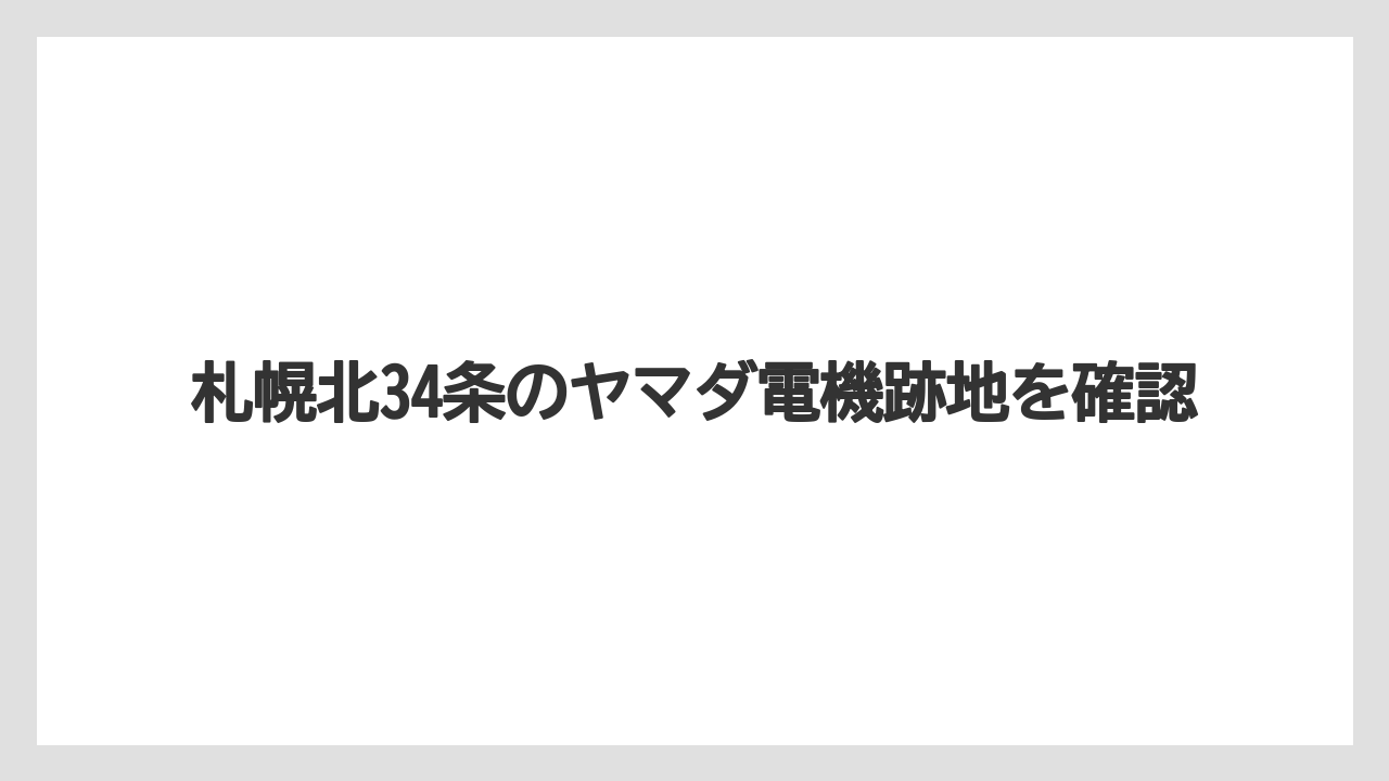 札幌北34条のヤマダ電機跡地を確認