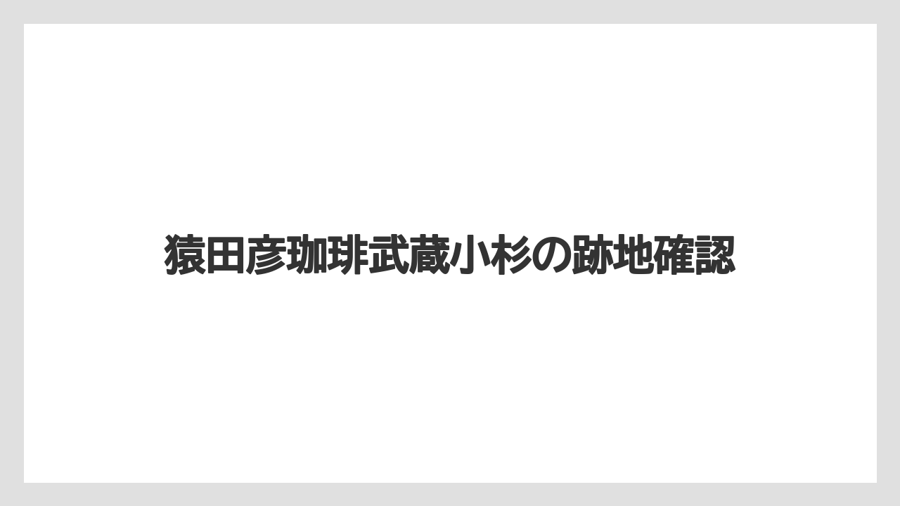 猿田彦珈琲武蔵小杉の跡地確認