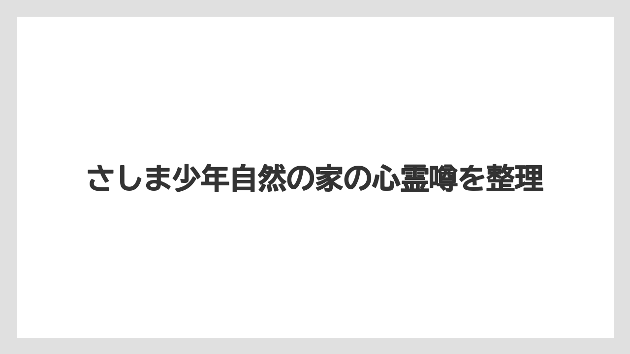 さしま少年自然の家の心霊噂を整理