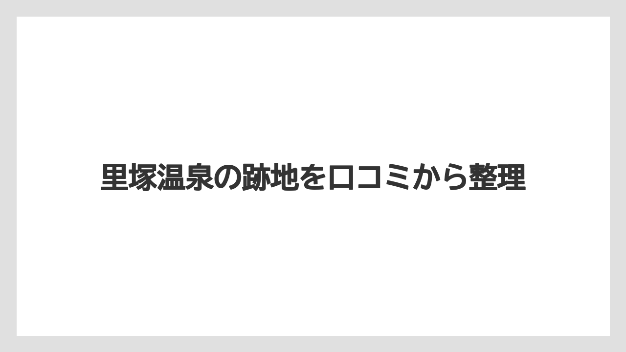 里塚温泉の跡地を口コミから整理