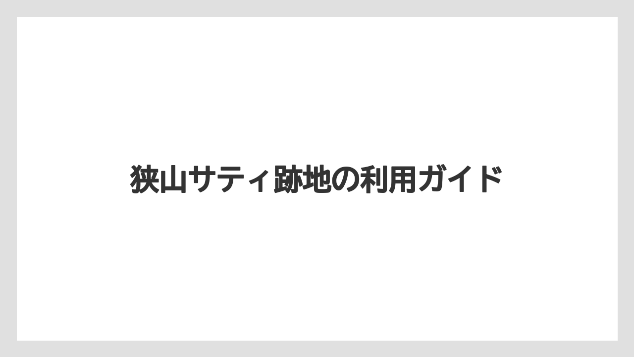 狭山サティ跡地の利用ガイド
