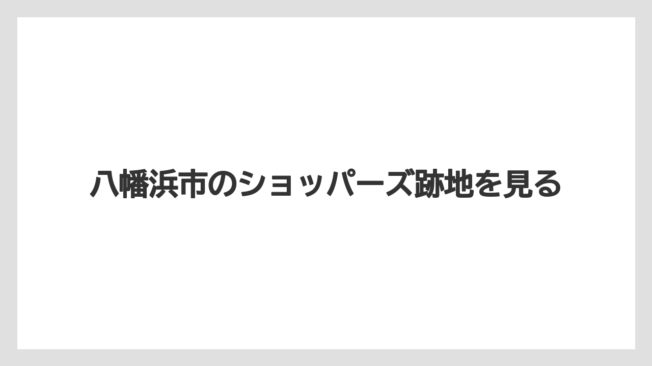 八幡浜市のショッパーズ跡地を見る