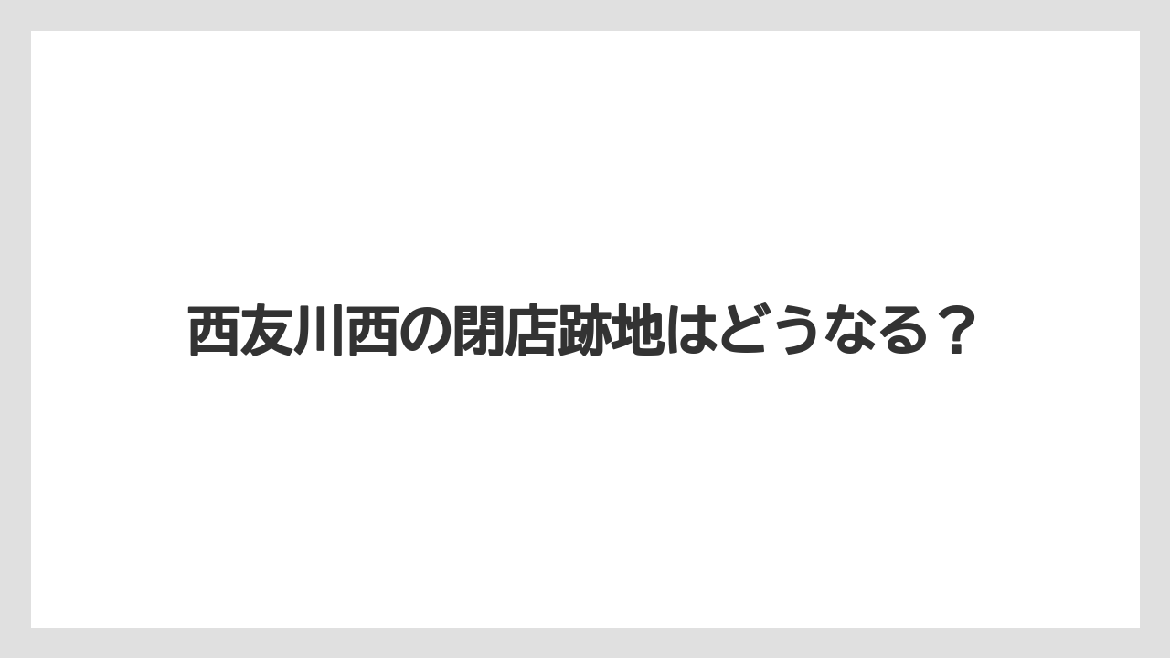 西友川西の閉店跡地はどうなる?