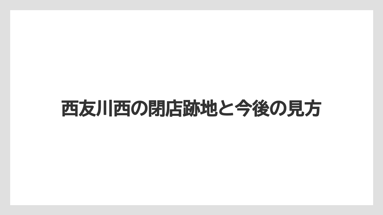西友川西の閉店跡地と今後の見方