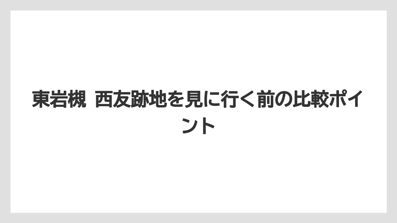 東岩槻 西友跡地を見に行く前の比較ポイント