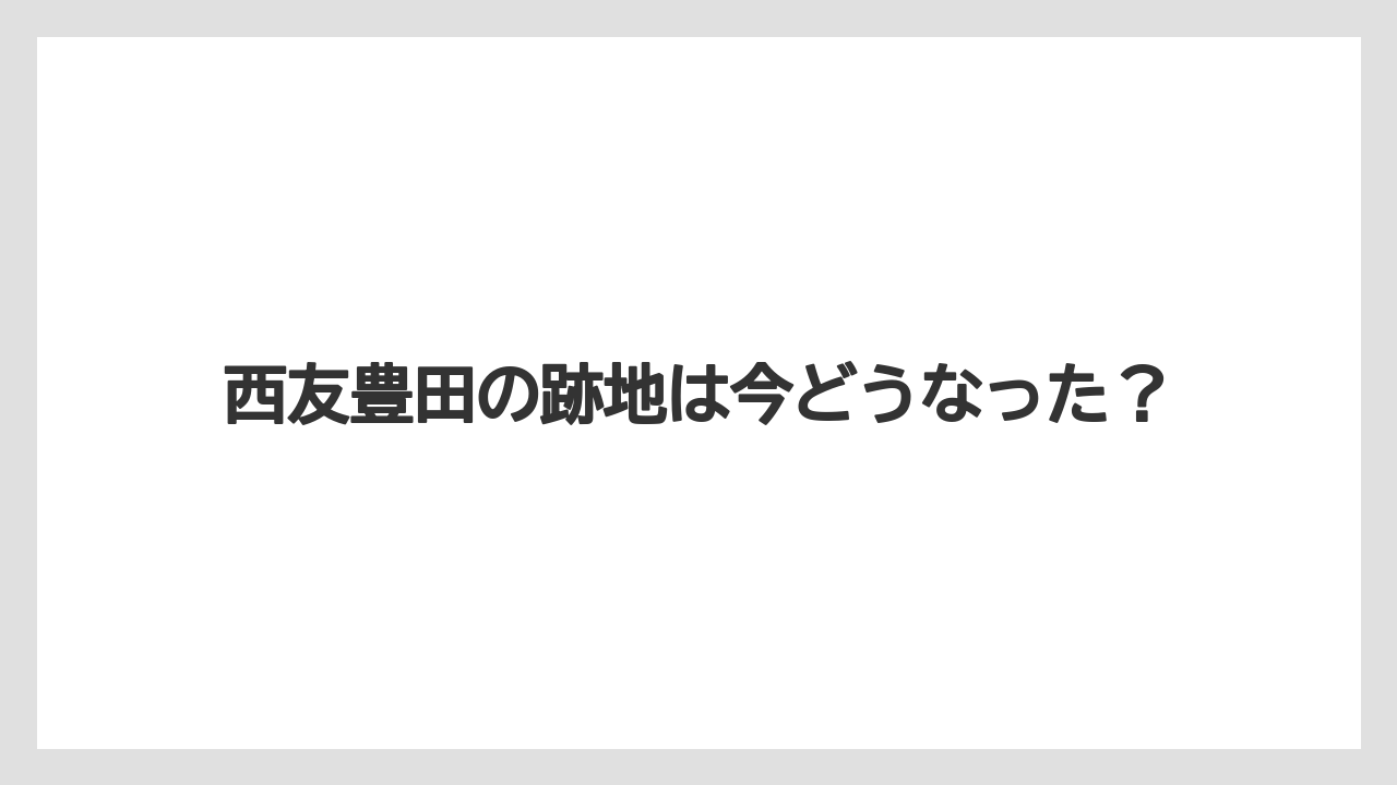 西友豊田の跡地は今どうなった？