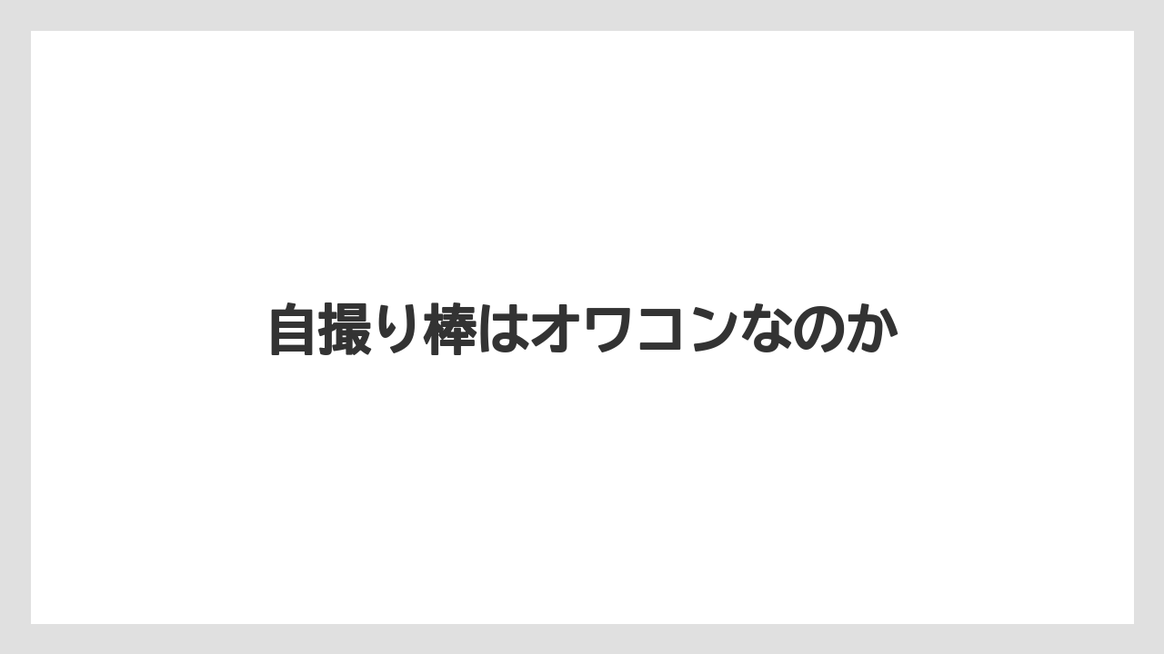 自撮り棒はオワコンなのか