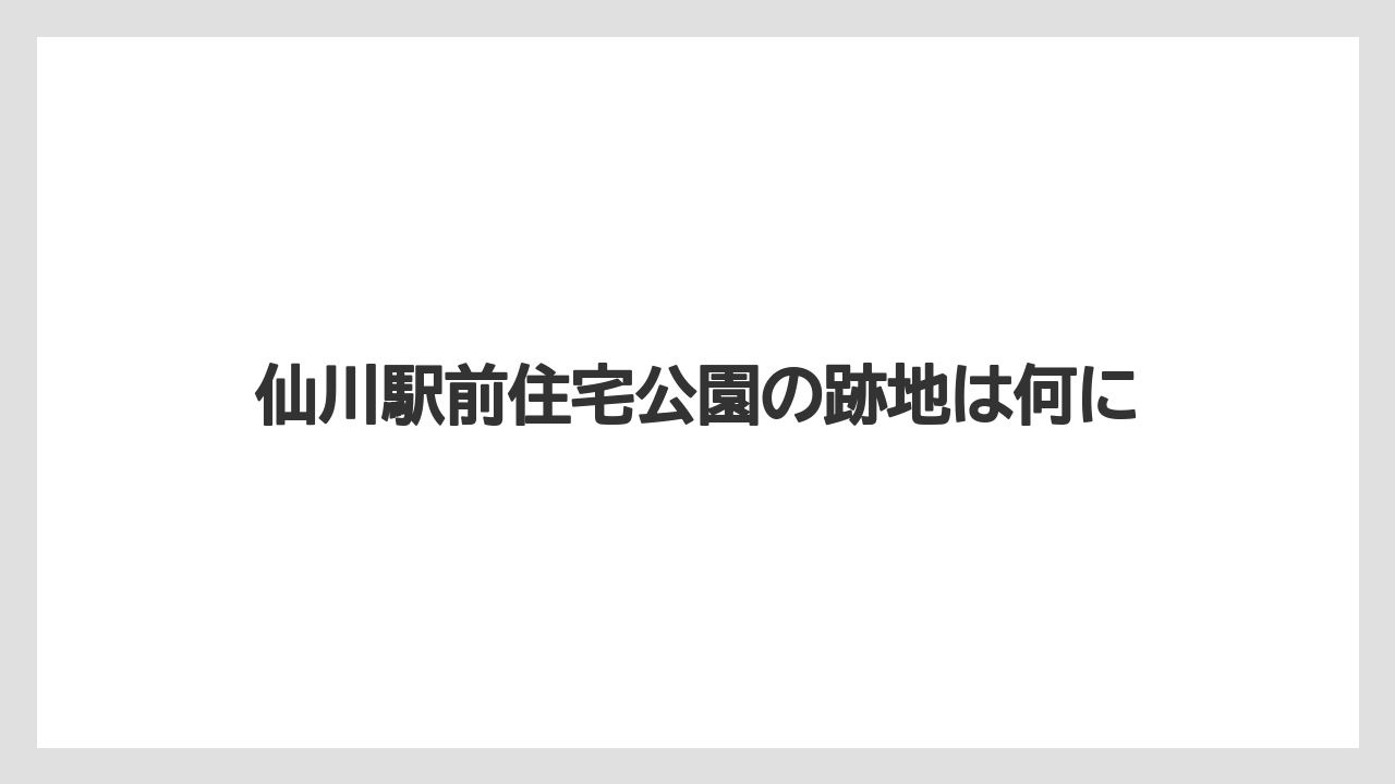 仙川駅前住宅公園の跡地は何に