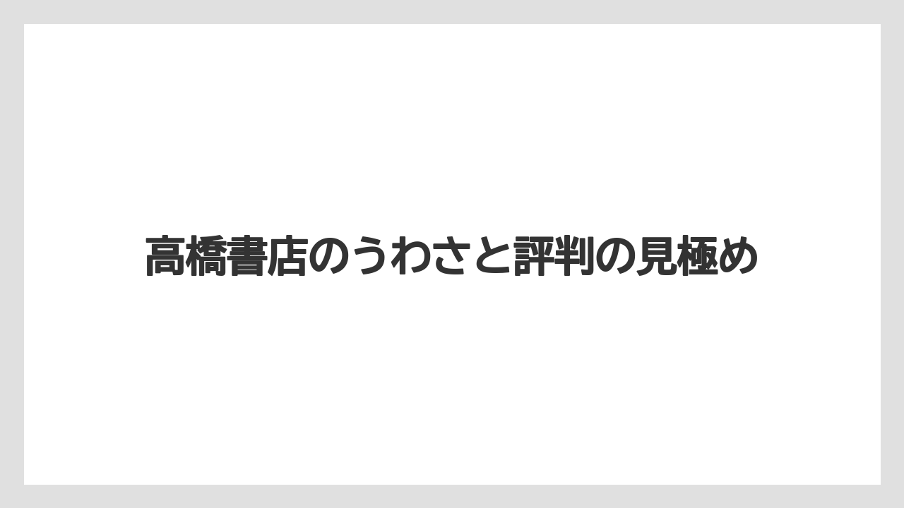 高橋書店のうわさと評判の見極め