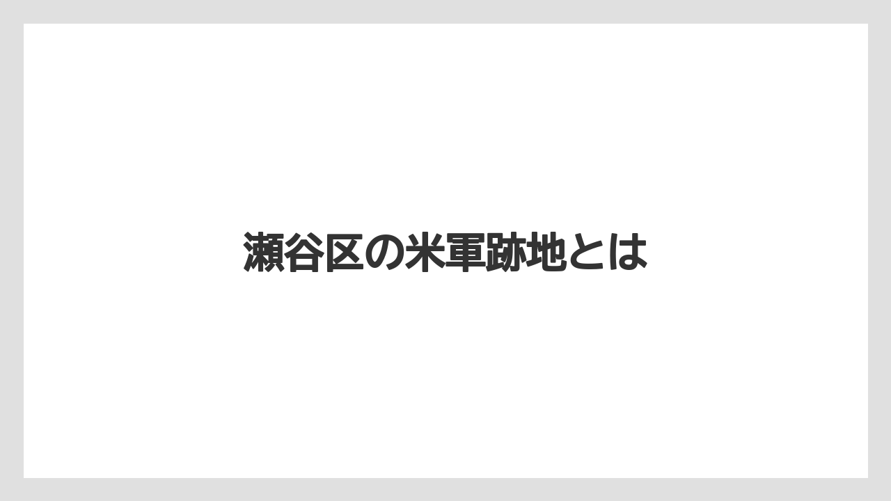 瀬谷区の米軍跡地とは