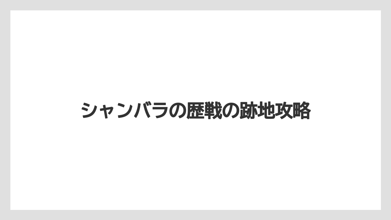 シャンバラの歴戦の跡地攻略