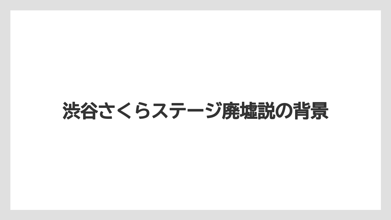 渋谷さくらステージ廃墟説の背景
