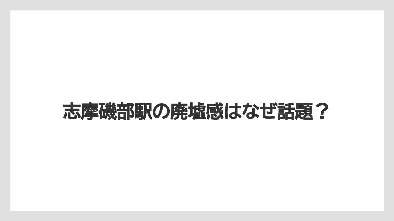 志摩磯部駅の廃墟感はなぜ話題?