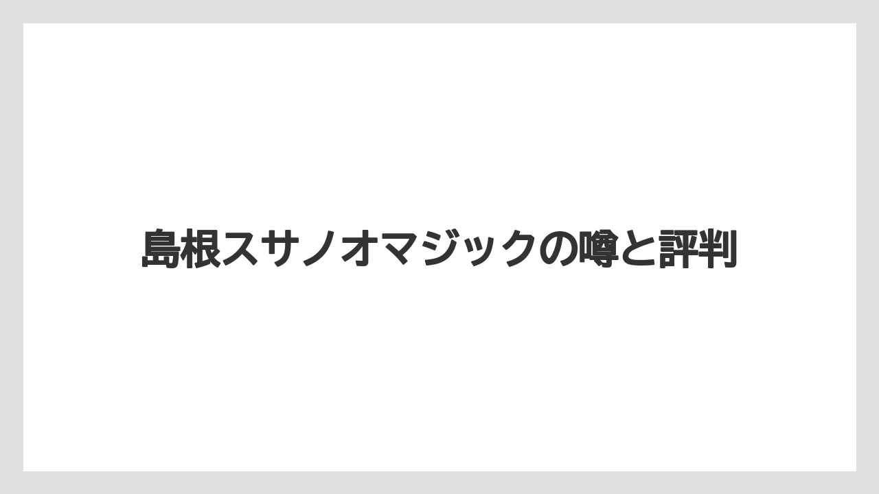 島根スサノオマジックの噂と評判