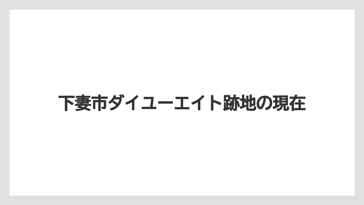 下妻市ダイユーエイト跡地の現在