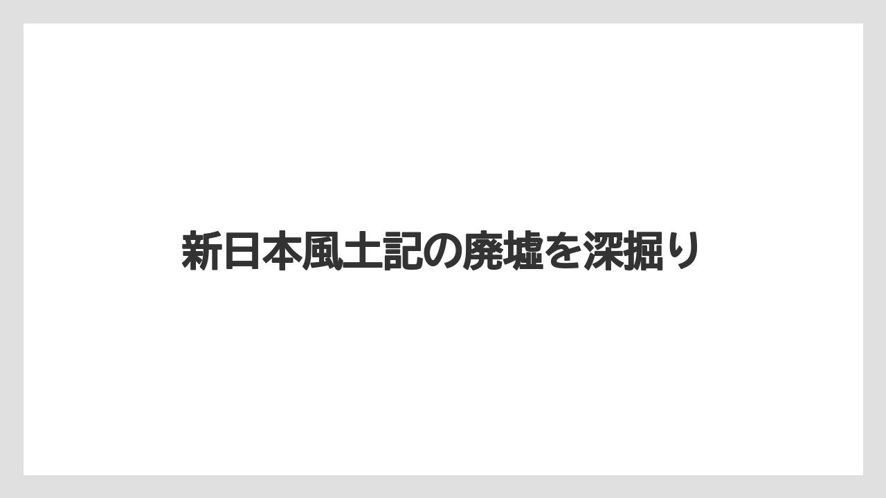 新日本風土記の廃墟を深掘り