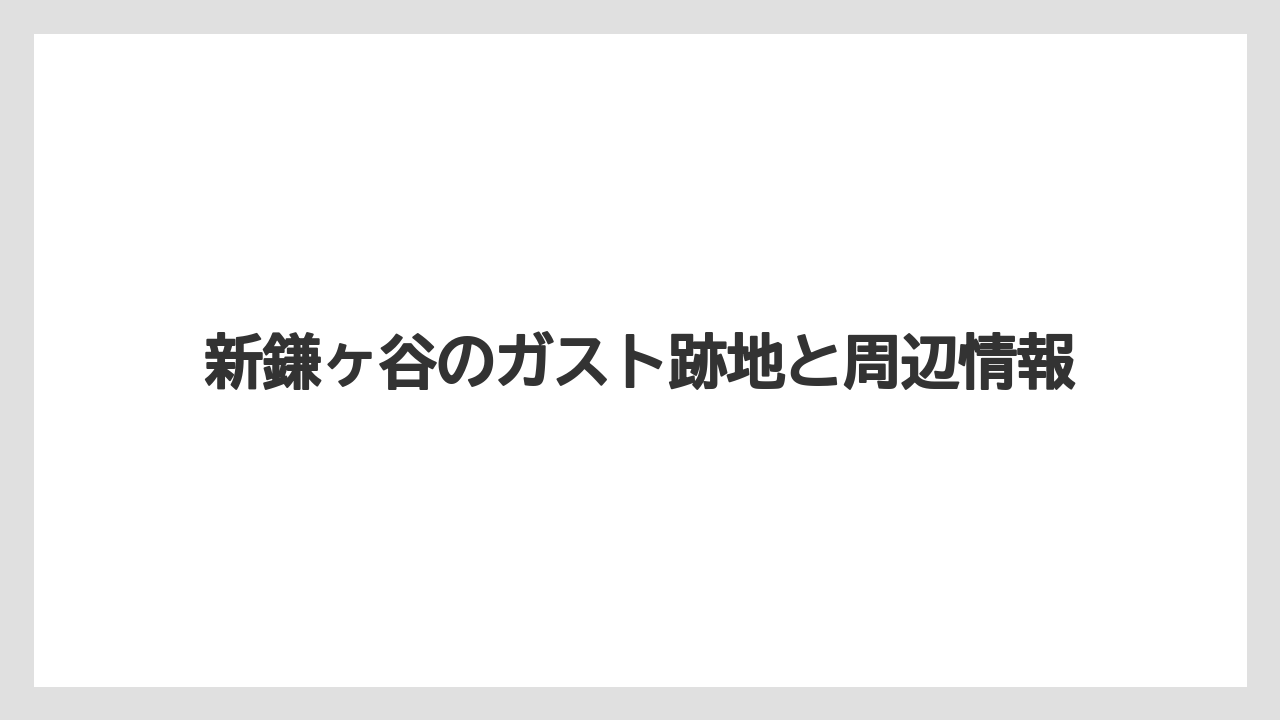 新鎌ヶ谷のガスト跡地と周辺情報