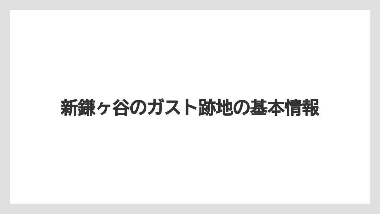 新鎌ヶ谷のガスト跡地の基本情報
