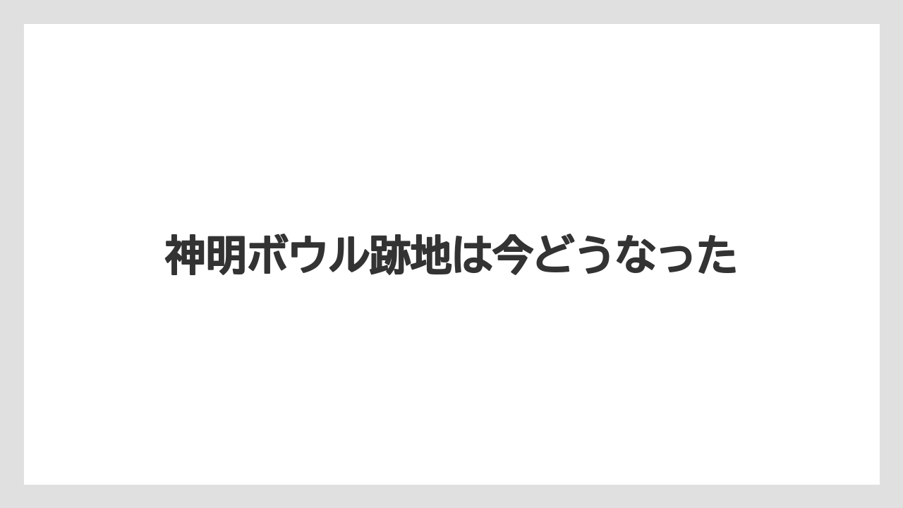 神明ボウル跡地は今どうなった