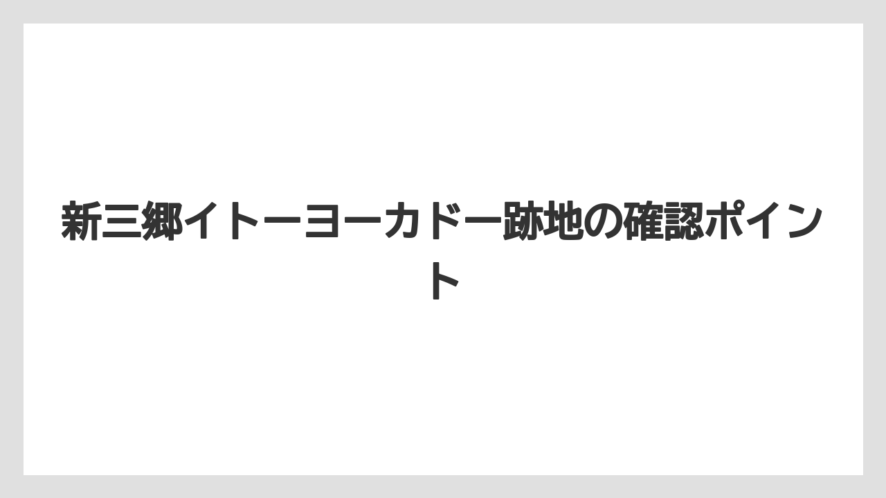 新三郷イトーヨーカドー跡地の確認ポイント