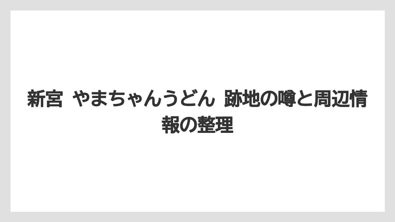 新宮 やまちゃんうどん 跡地の噂と周辺情報の整理