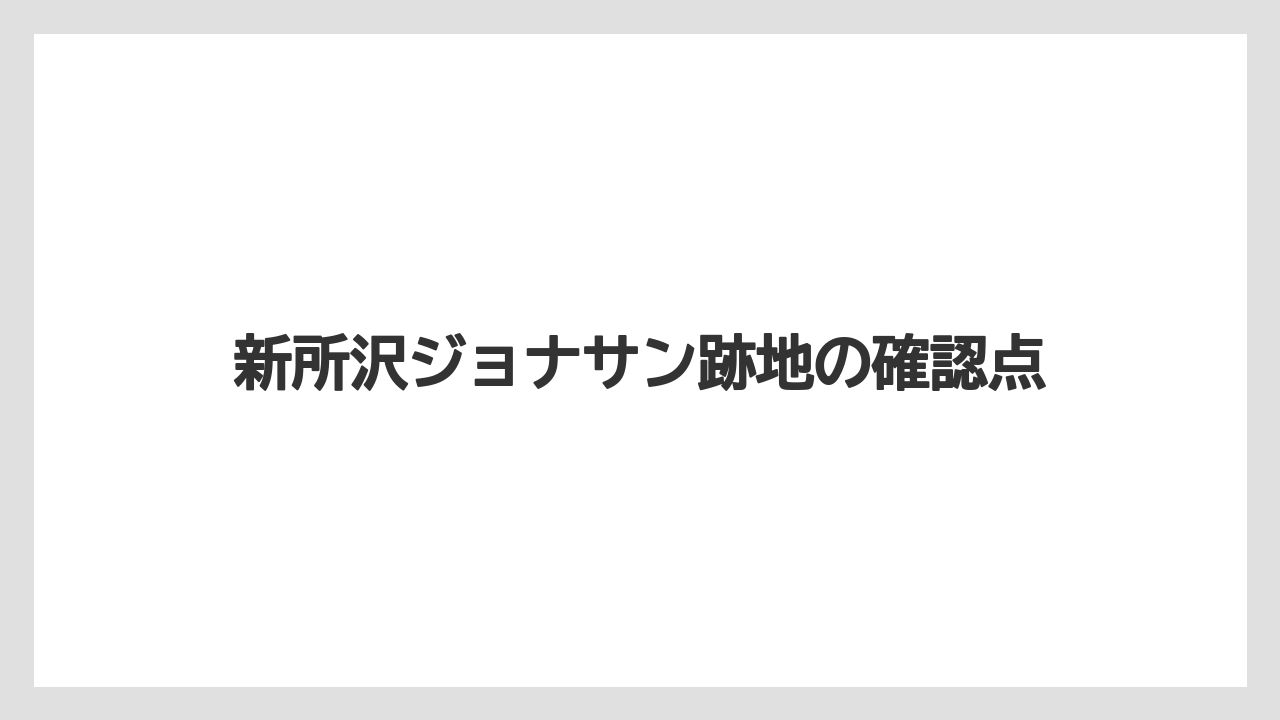 新所沢ジョナサン跡地の確認点