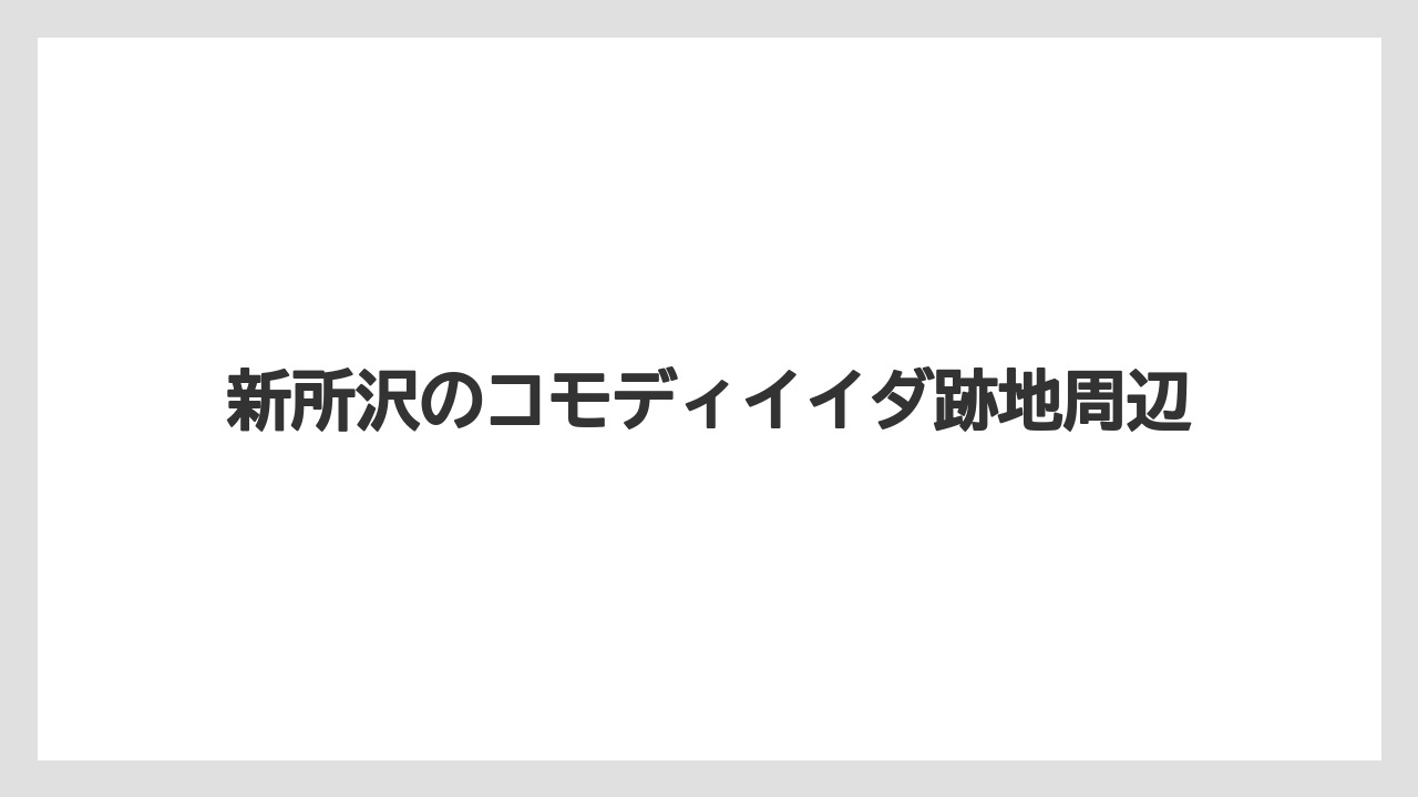 新所沢のコモディイイダ跡地周辺