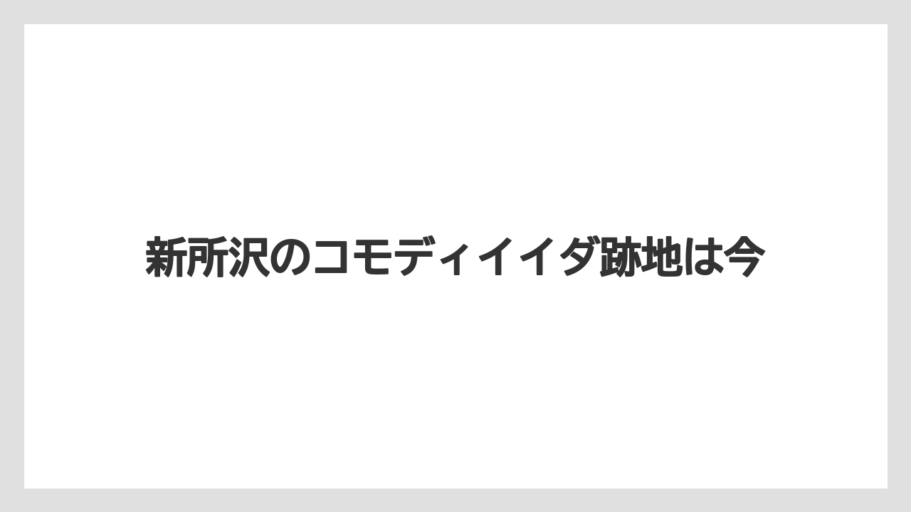 新所沢のコモディイイダ跡地は今