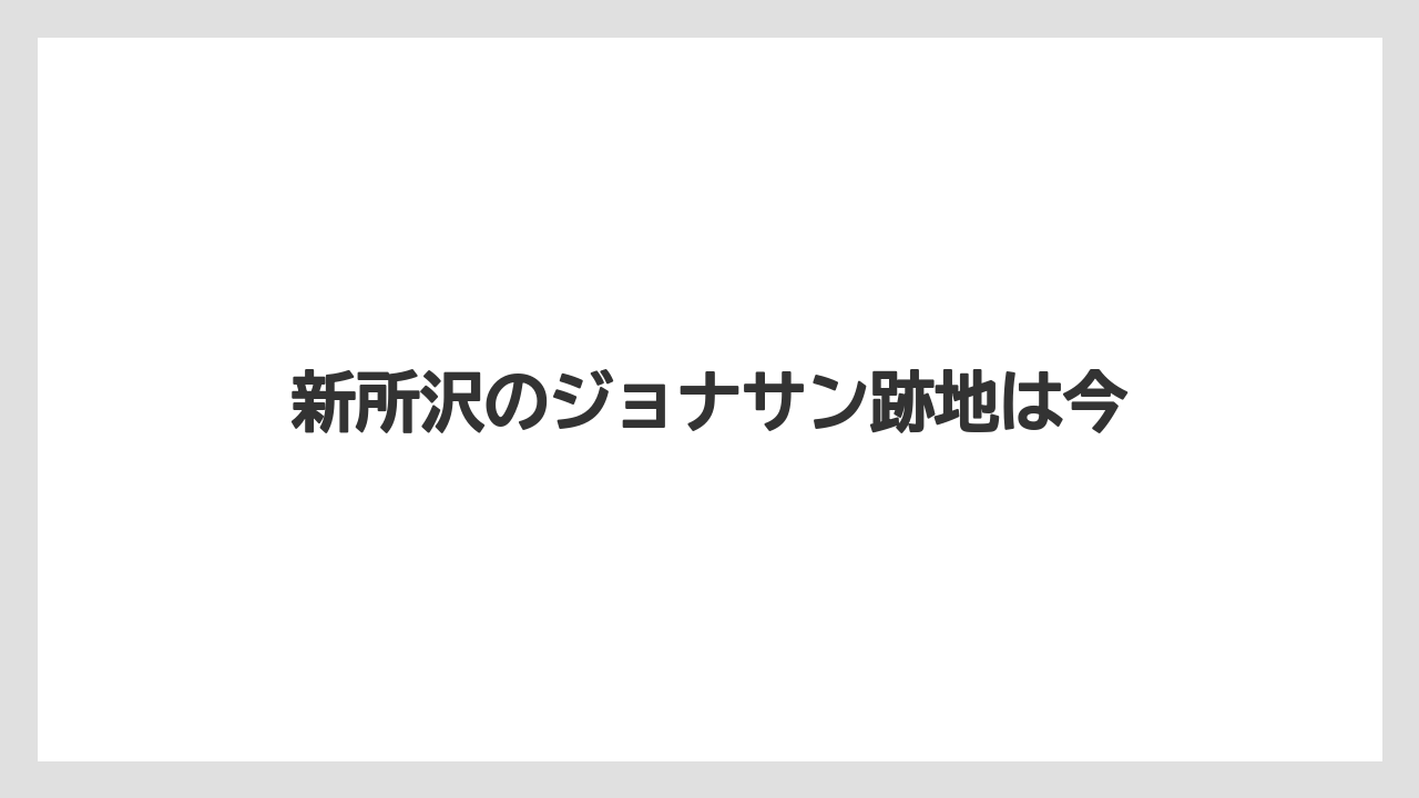 新所沢のジョナサン跡地は今