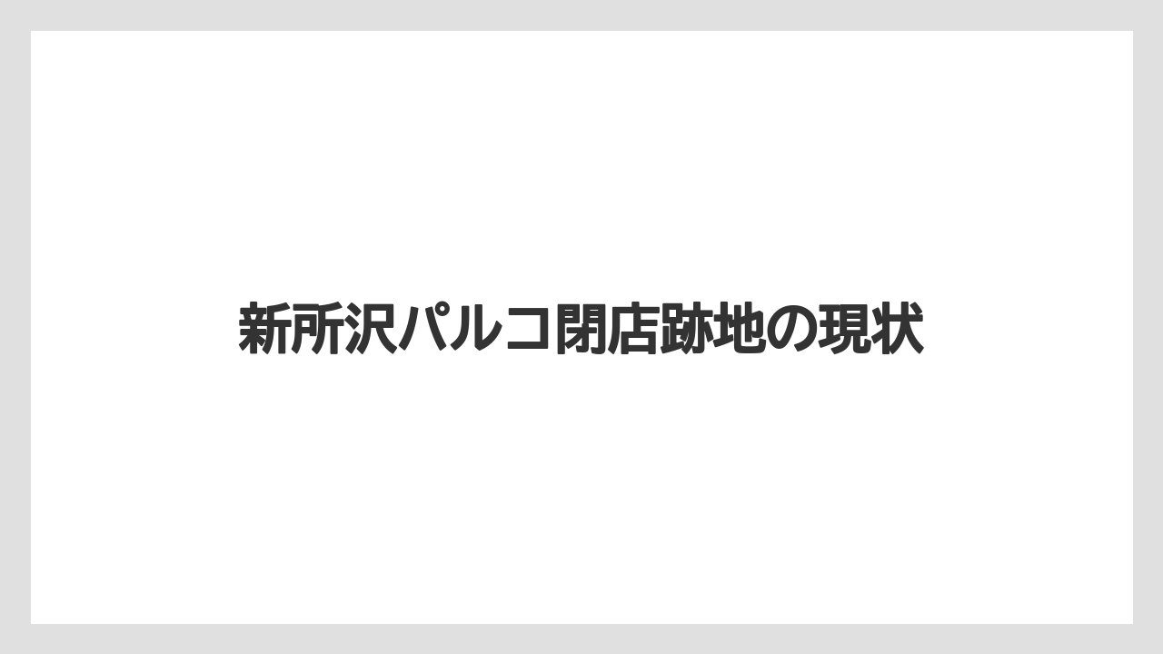新所沢パルコ閉店跡地の現状