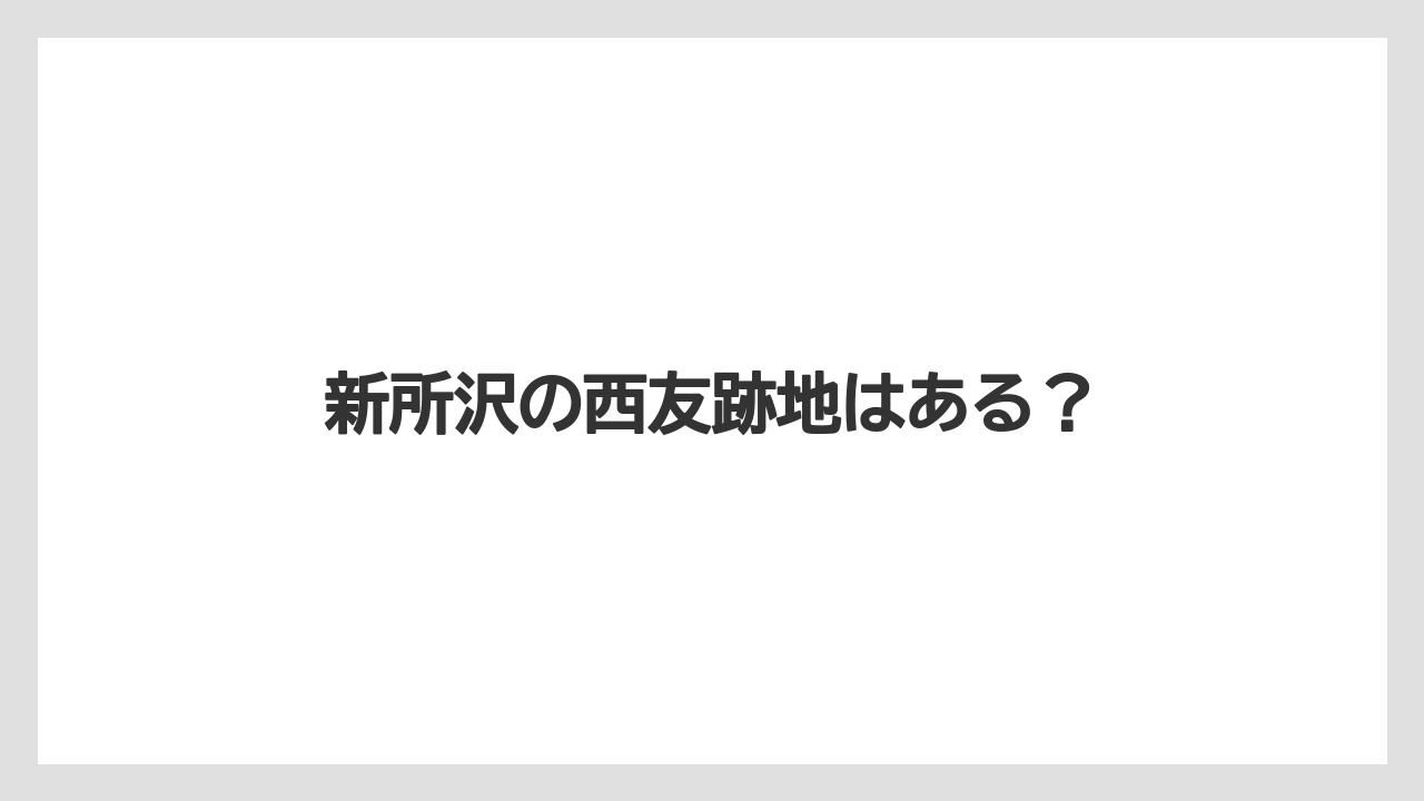 新所沢の西友跡地はある?
