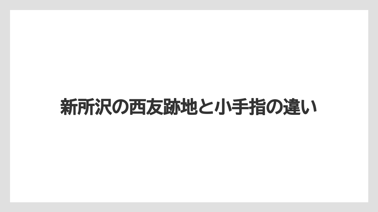 新所沢の西友跡地と小手指の違い