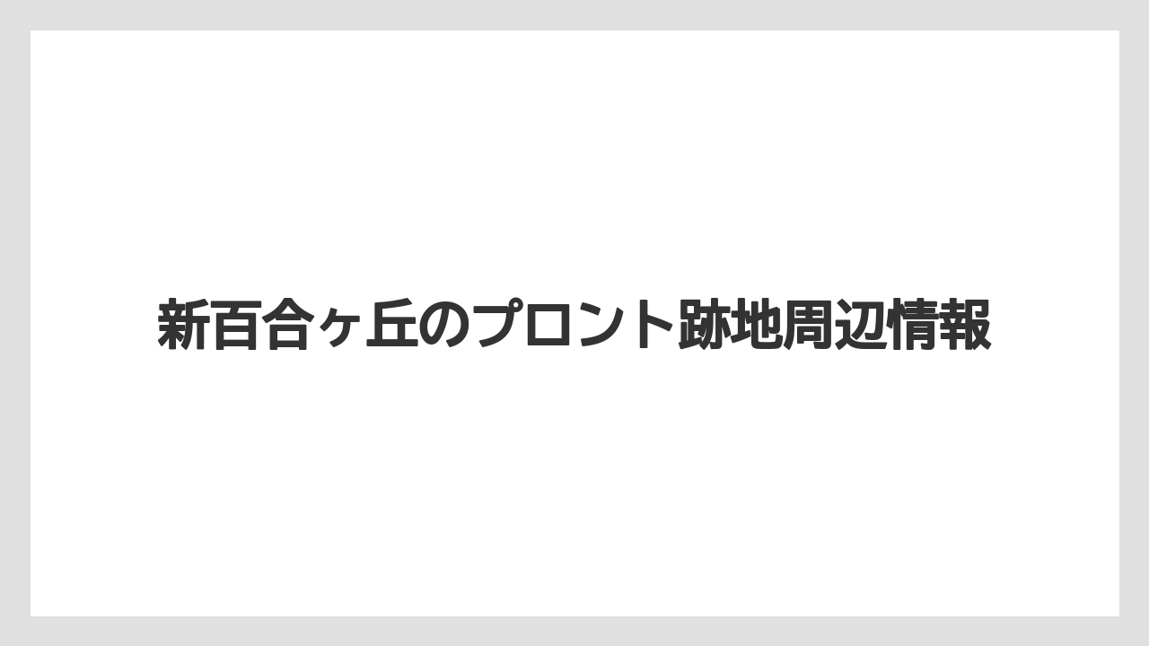新百合ヶ丘のプロント跡地周辺情報