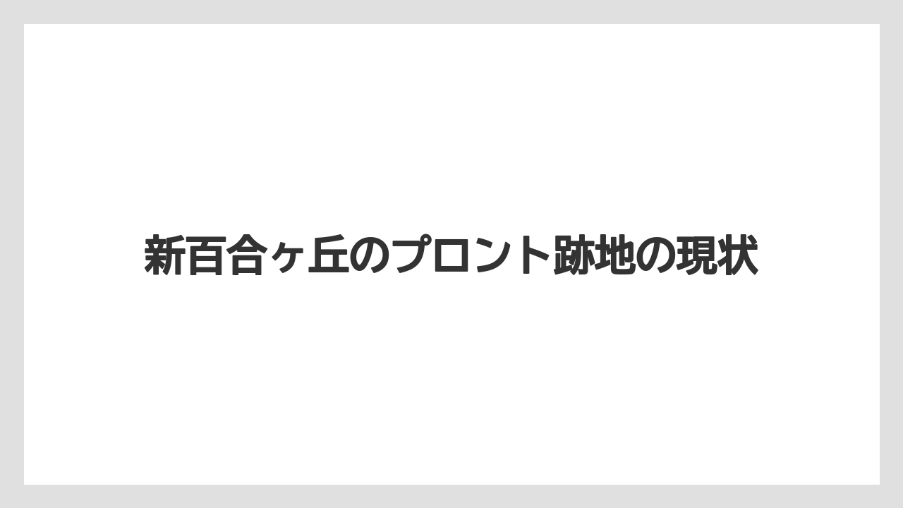 新百合ヶ丘のプロント跡地の現状
