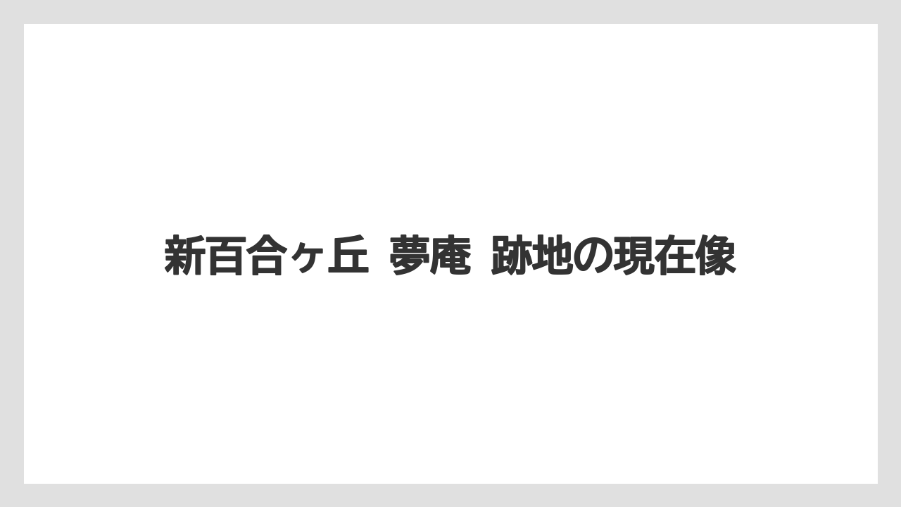 新百合ヶ丘 夢庵 跡地の現在像