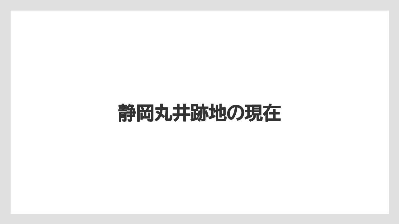 静岡丸井跡地の現在