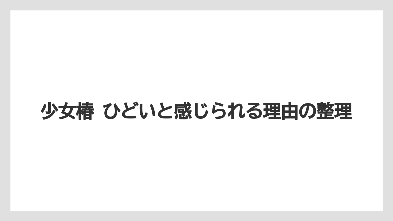 少女椿 ひどいと感じられる理由の整理