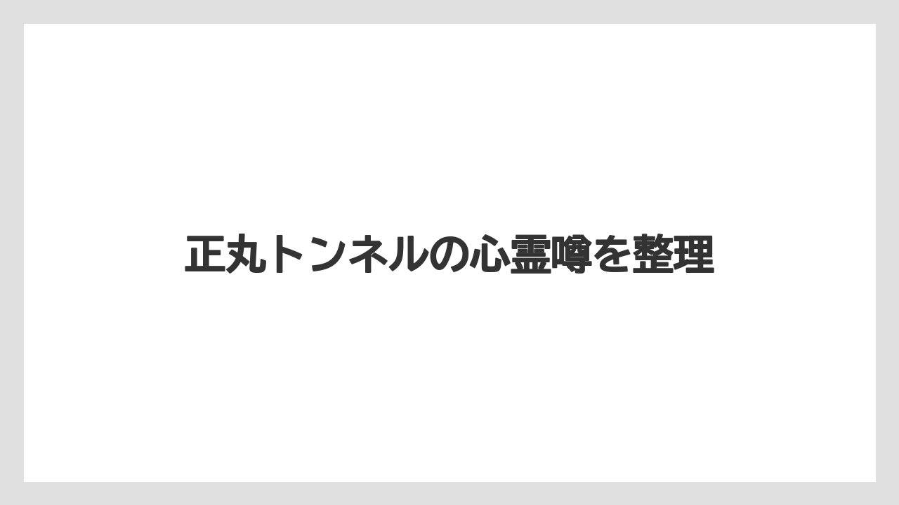正丸トンネルの心霊噂を整理
