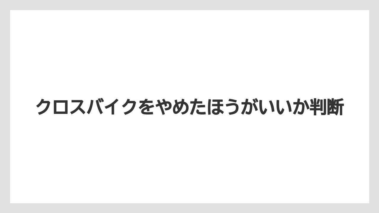 クロスバイクをやめたほうがいいか判断