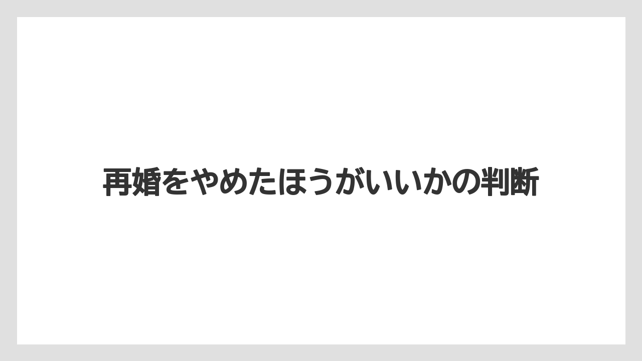 再婚をやめたほうがいいかの判断