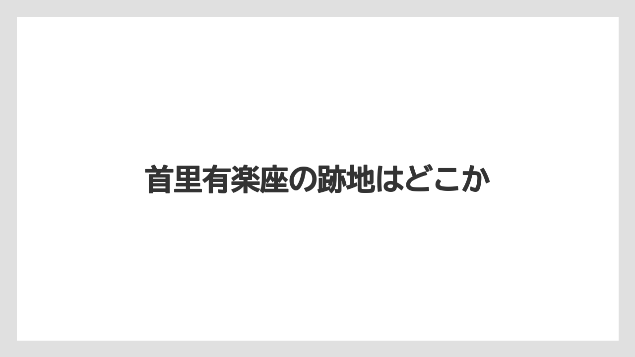 首里有楽座の跡地はどこか