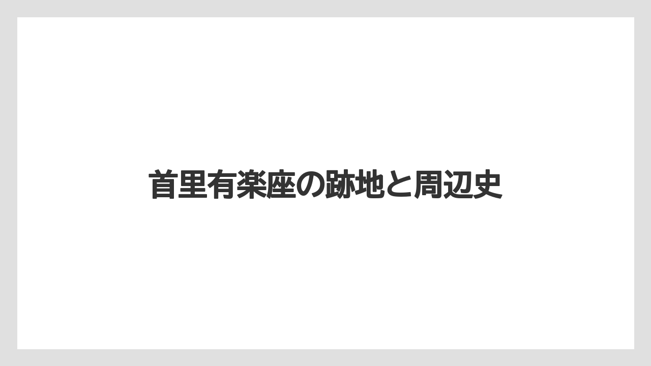 首里有楽座の跡地と周辺史