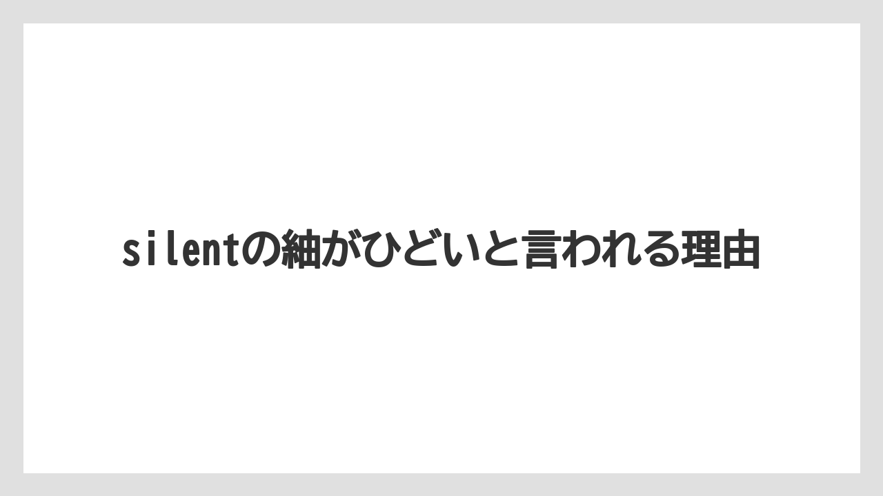 silentの紬がひどいと言われる理由