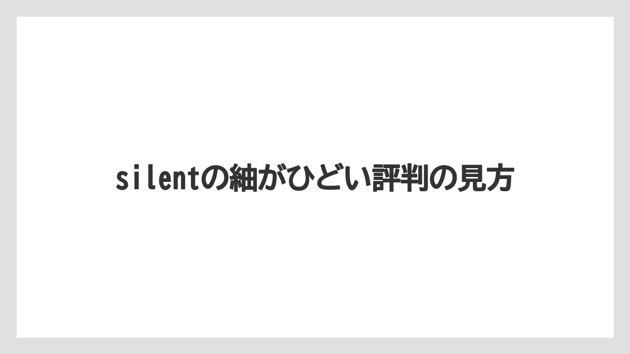 silentの紬がひどい評判の見方